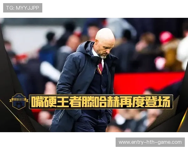 滕哈赫在药厂的“生命倒计时”：首胜未至即被淘汰